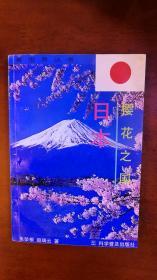 日本樱花之国——看世界丛书