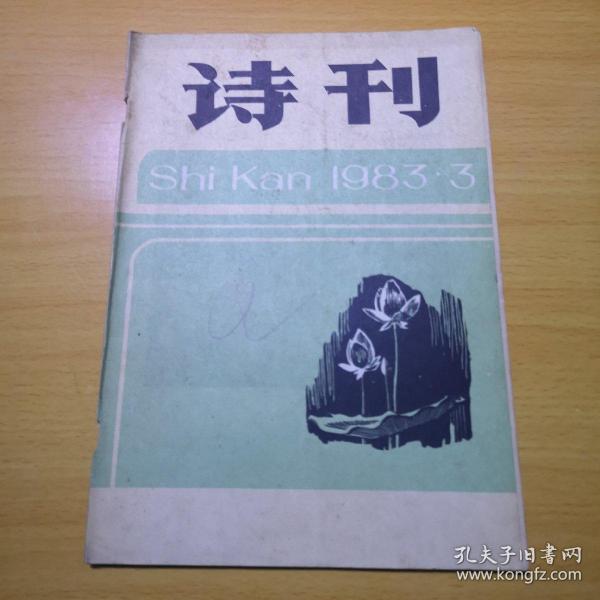 诗刊【83年第3期】