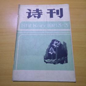 诗刊【83年第3期】