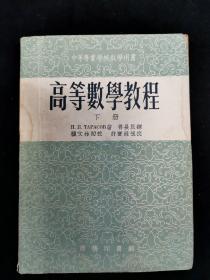 高等数学教程 下册（商务印书馆）1955年一月三版