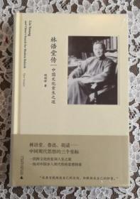 新民说·林语堂传：中国文化重生之道 全新 未开封