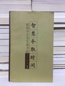 智慧夺取时间——欧阳中石先生谈书法