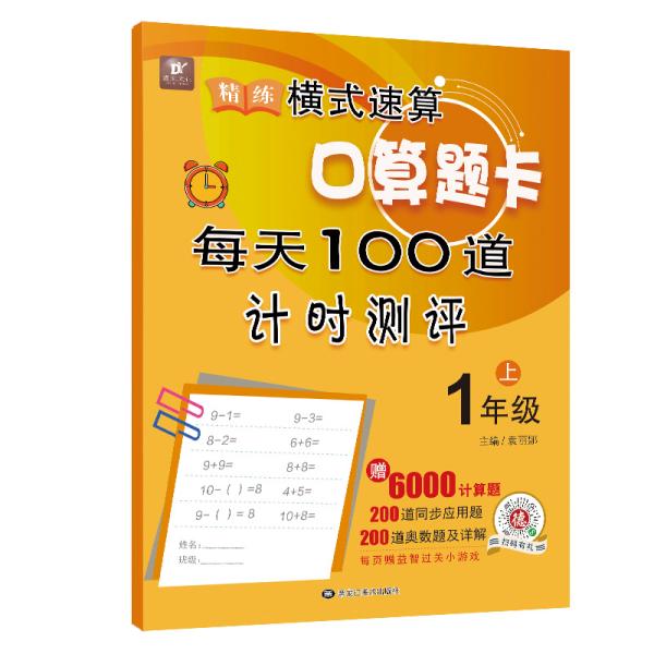 精练横式速算口算题卡每天100道计时测评（一年级上）数学题算数本课堂教材同步练习册6000题附答