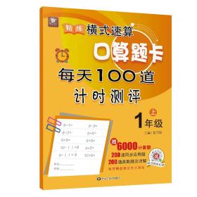 精练横式速算口算题卡每天100道计时测评（一年级上）数学题算数本课堂教材同步练习册6000题附答