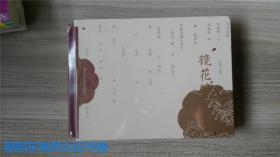 【全新正版】获奖作品  32开大精 镜花缘 连环画(上下共两册)