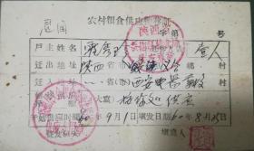 1960年代农村粮食供应转移证，户主霍秀珍迁入西安电器学校