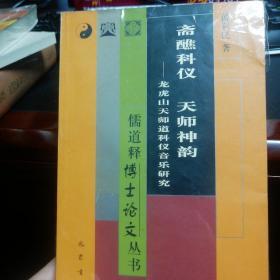 斋醮科仪 天师神韵：龙虎山天师道科仪音乐研究