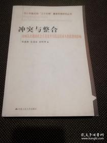 冲突与整合（如何认识我国社会主义改革实践过程对人们思想的影响）