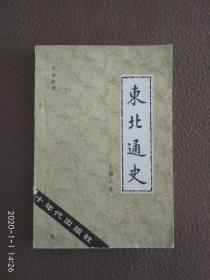 东北通史  上编六卷 (有签名 及划线一处)见图