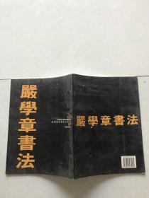 严学章书法