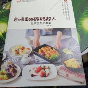 厨房里的妈妈超人：我家宝贝不挑食