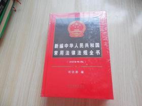 新编中华人民共和国常用法律法规全书   2019年版 总第二十七版
