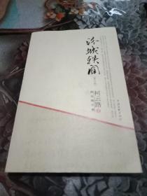 柯云路文集：汾城轶闻（修订版）