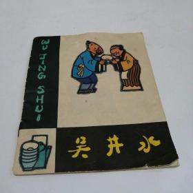 吴井水（40开彩色连环画，1979年一版一印）