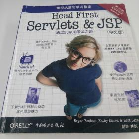 Head First Servlets&JSP（第二版·中文版）：通过SCWCD考试之路