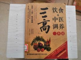 三高饮食中医调养一本通