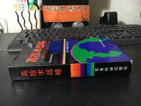 高技術(shù)戰(zhàn)略 —跨世紀(jì)的挑戰(zhàn)與機(jī)遇