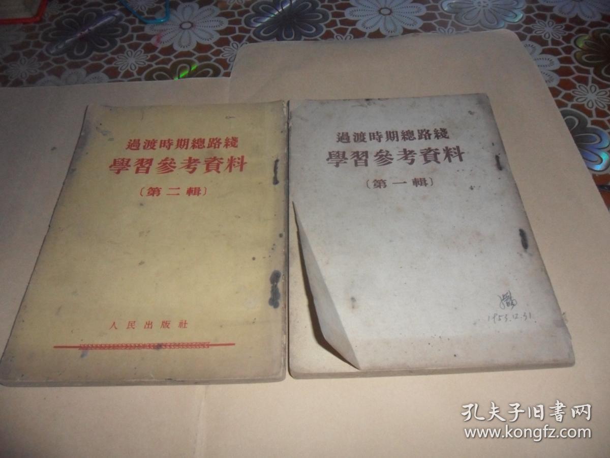 过渡时期总路线学习参考资料（第一辑）（第二辑）两本合售  1953年一版一印