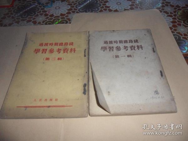 过渡时期总路线学习参考资料（第一辑）（第二辑）两本合售  1953年一版一印