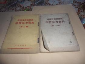 过渡时期总路线学习参考资料（第一辑）（第二辑）两本合售  1953年一版一印