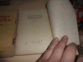 过渡时期总路线学习参考资料（第一辑）（第二辑）两本合售  1953年一版一印