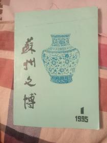 《苏州文博》1995年第一期，总第二十期，季刊