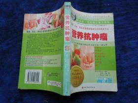 营养抗肿瘤             简单、安全、有效改善癌症患者状况的自然方法          百世文库健康宝典