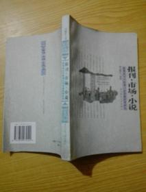 报刊·市场·小说:晚清报刊与晚清小说发展关系研究（作者签名）