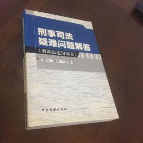 刑事司法疑难问题解答.刑诉法适用部分