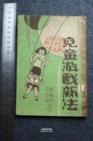 1939年陈鹤琴屠哲梅著《儿童游戏新法》，民国上海儿童书局出版，98页