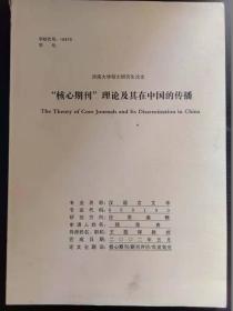 核心期刊、理论及其在中国的传播【河南大学硕士研究生论文】