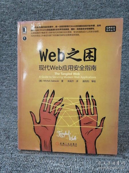 Web之困：现代Web应用安全指南