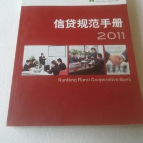 信贷规范手册  2011