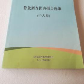 贷款调查优秀报告选编   （个人类）