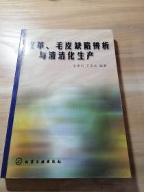 皮革、毛皮缺陷辨析与清洁化生产