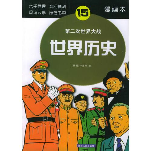 世界历史（5）：查理大帝与贞德（漫画本）