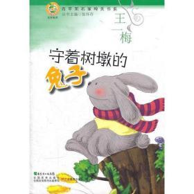 守着树墩的兔子：青苹果文库·文学系列. 青苹果名家纯美书系