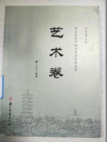 武义县宣平地方历史文化丛书：艺术卷【馆藏】