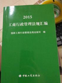 2015工商行政管理法规汇编