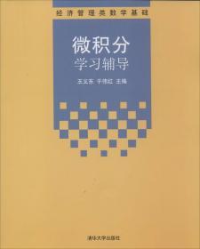 微积分学习辅导/经济管理类数学基础