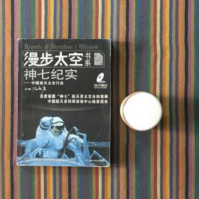 漫步太空书系神七纪实——人类太空行走简史