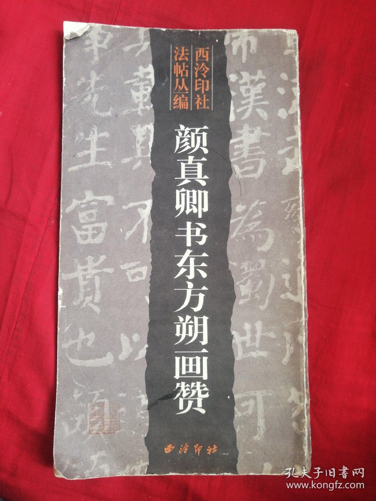 颜真卿书东方朔画赞