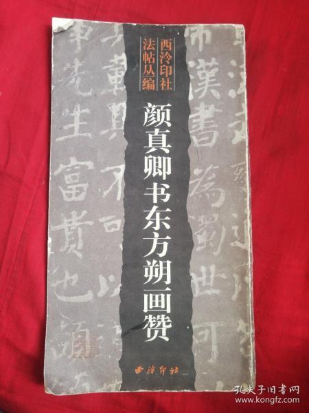 颜真卿书东方朔画赞