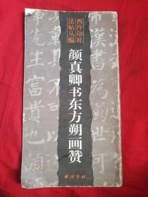 颜真卿书东方朔画赞