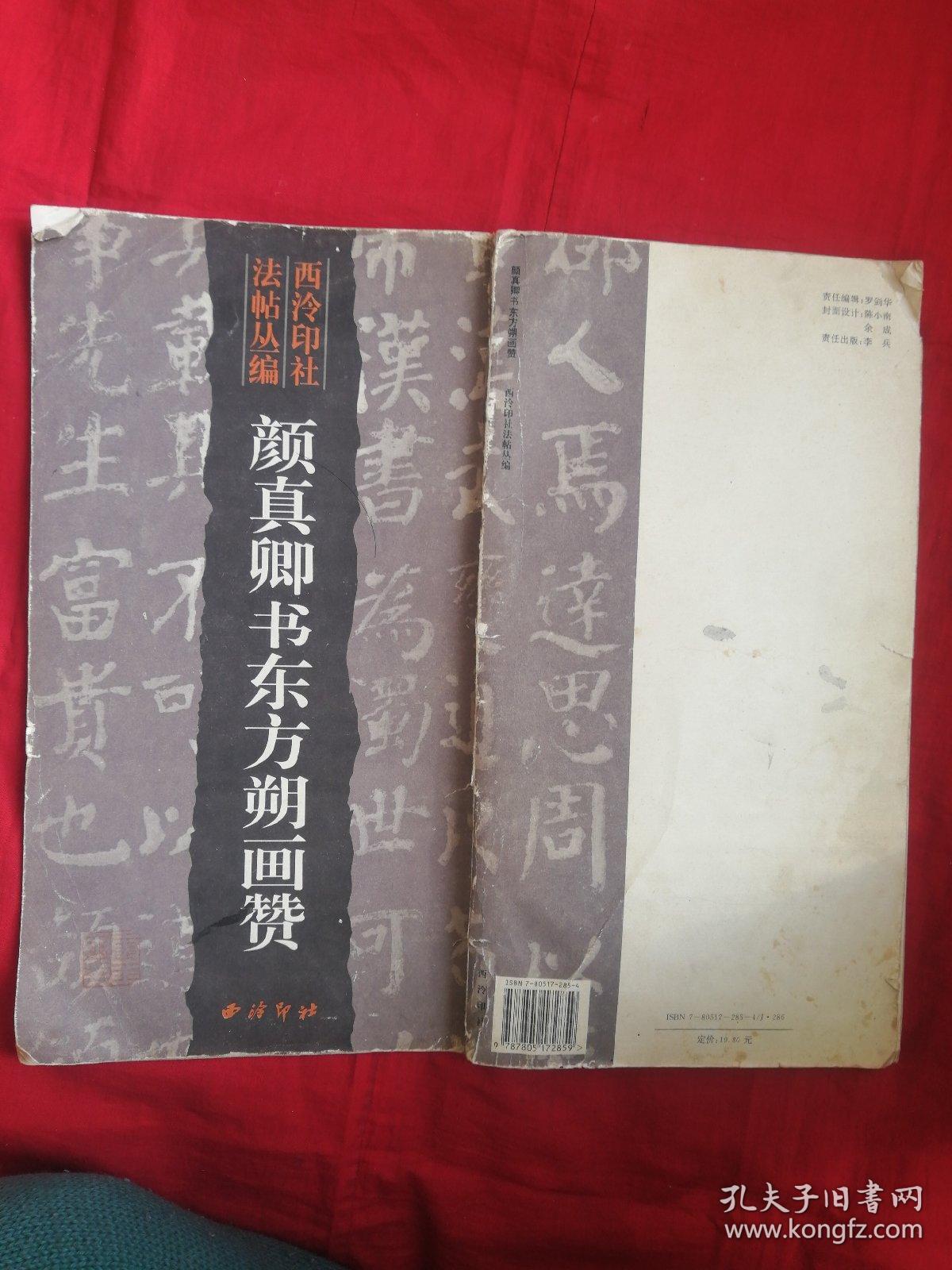 颜真卿书东方朔画赞