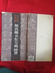 颜真卿书东方朔画赞