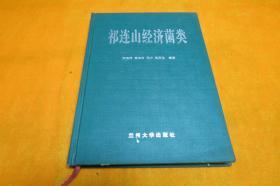 祁連山經(jīng)濟(jì)菌類