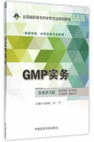 GMP实务