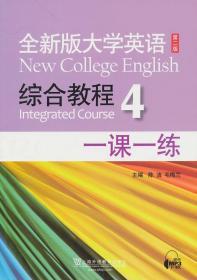 全新版大学英语第二版(新):综合教程