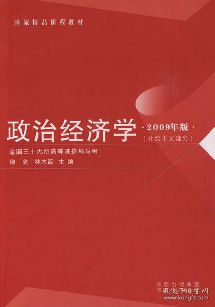 国家精品课程教材：政治经济学（2009年版）